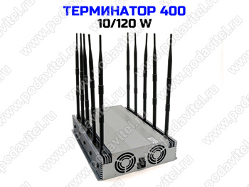 Подавитель связи, интернета, дронов и БПЛА Терминатор 400-9х120